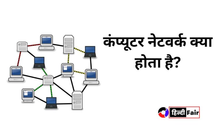 computer-network-in-hindi