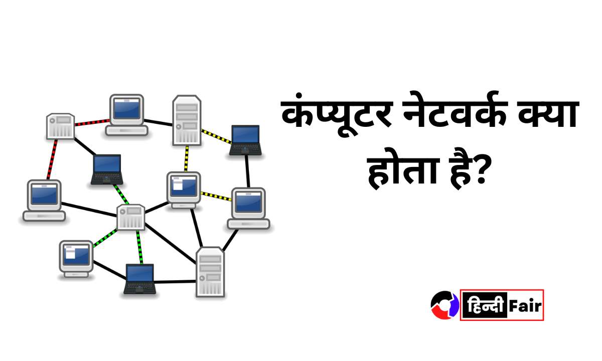 Computer Network In Hindi