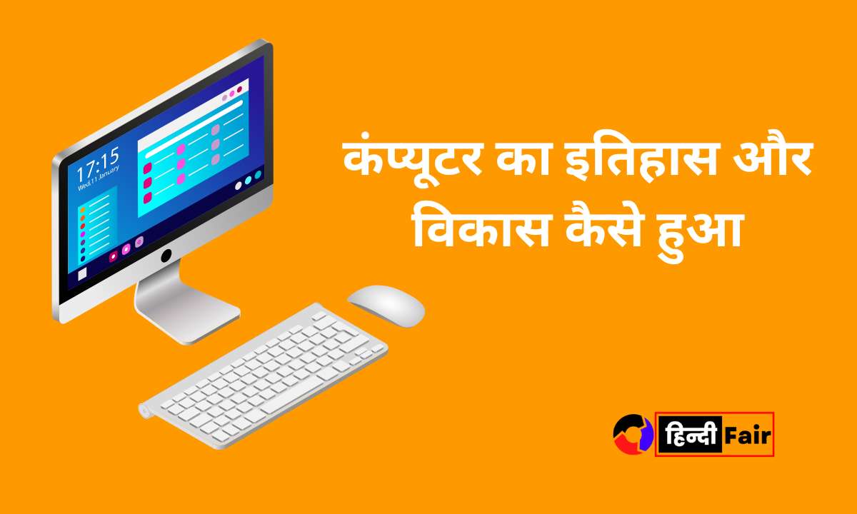 History of Computer in Hindi