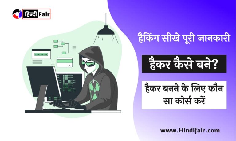 Hacker Kaise Bane in hindi
